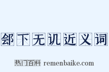 郐下无讥近义词是什么意思的图片